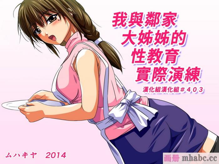 [ムハキヤ] 僕と隣のお姉さんの性教育実技 [漢化組漢化組][62P]