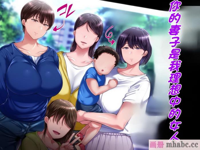 [イジイセ] 理想の女はおまえの妻(オンナ) 後編｜你的妻子是我理想中的女人 后篇 [NTR YYDS 个人汉化][337P]